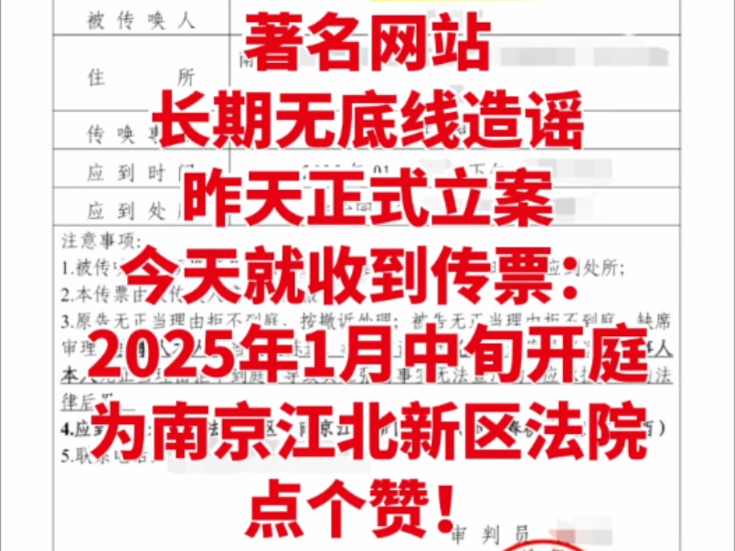 著名网站长期无底线造谣,昨天正式立案今天就收到传票:2025年1月中旬开庭!为南京江北新区法院点个赞!哔哩哔哩bilibili