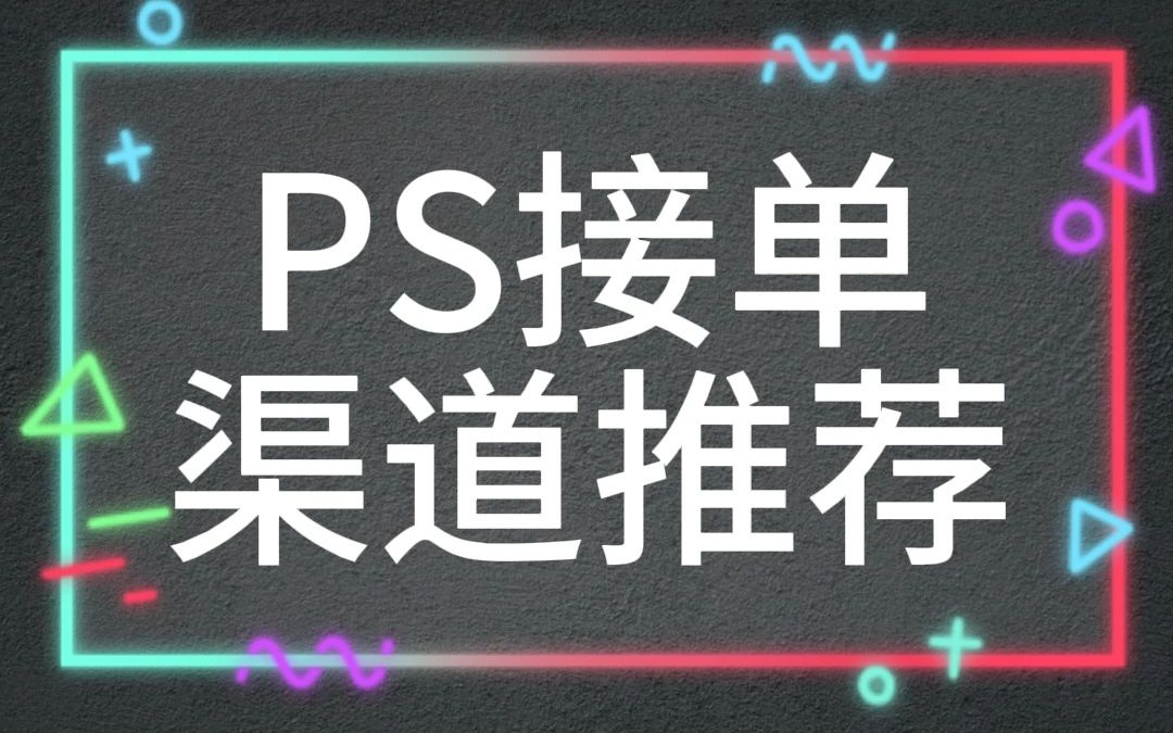 ps接单渠道推荐~新手可做~ps接单群哔哩哔哩bilibili