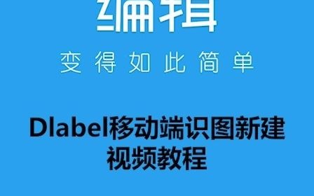 Dlabel移动端识图新建视频教程(会员功能)哔哩哔哩bilibili