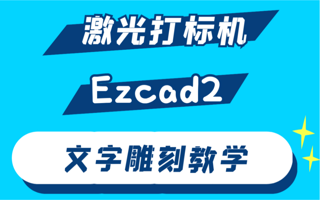 激光打标机ezcad2文字雕刻教学哔哩哔哩bilibili