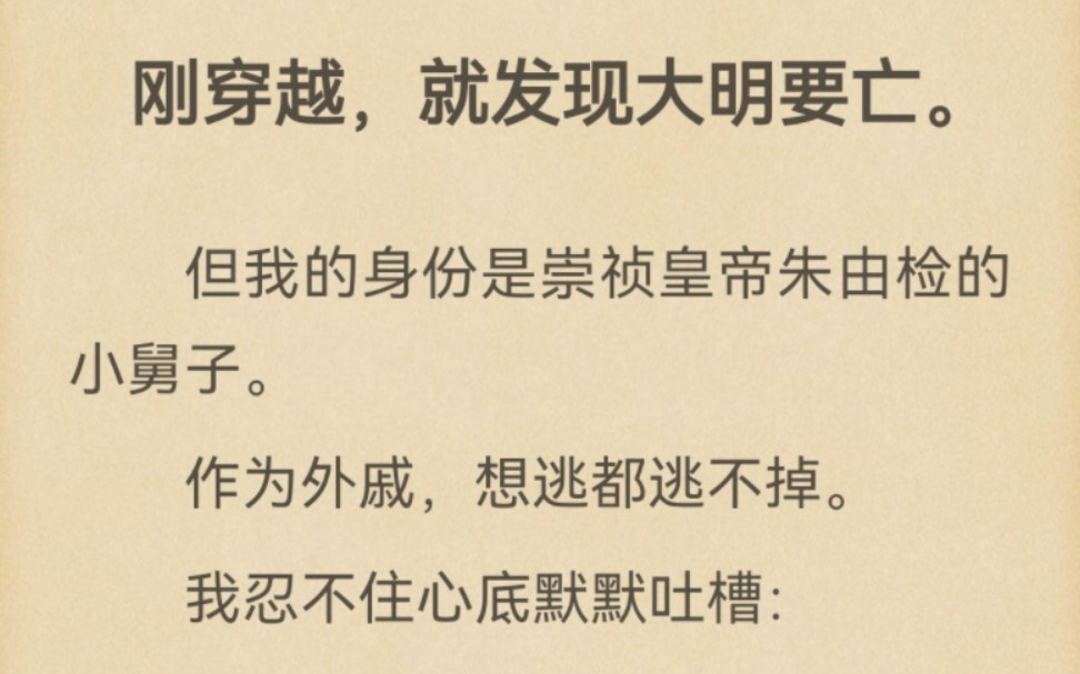 刚穿越,就发现大明要亡.但我的身份是崇祯皇帝朱由检的小舅子.作为外戚,想逃都逃不掉.我忍不住心底默默吐槽:【叮,距离崇祯煤山上吊,倒计时三...