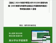 [图]2024年南宁师范大学055200新闻与传播《440新闻与传播专业基础之外国新闻传播史》考研基础强化冲刺预测模拟5套卷资料大提纲真题库网重点笔记课件程知识点总结