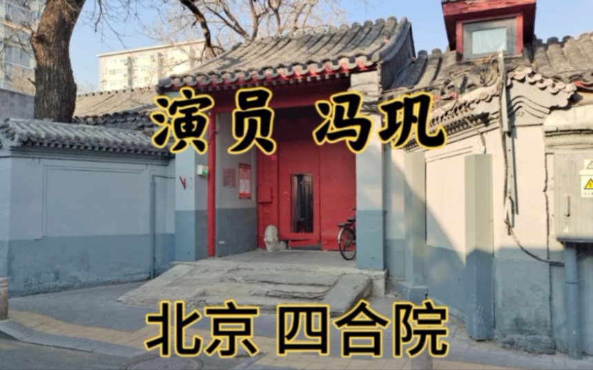 [图]正月初一，逛北京胡同，冯巩家的祖宅四合院，当年是大户人家