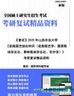 【复试】2025年 山西农业大学095136农业工程与信息技术《设施园艺综合知识(设施园艺学、蔬菜栽培学总论、果树栽培学总论、花卉学)》考研复试精品...