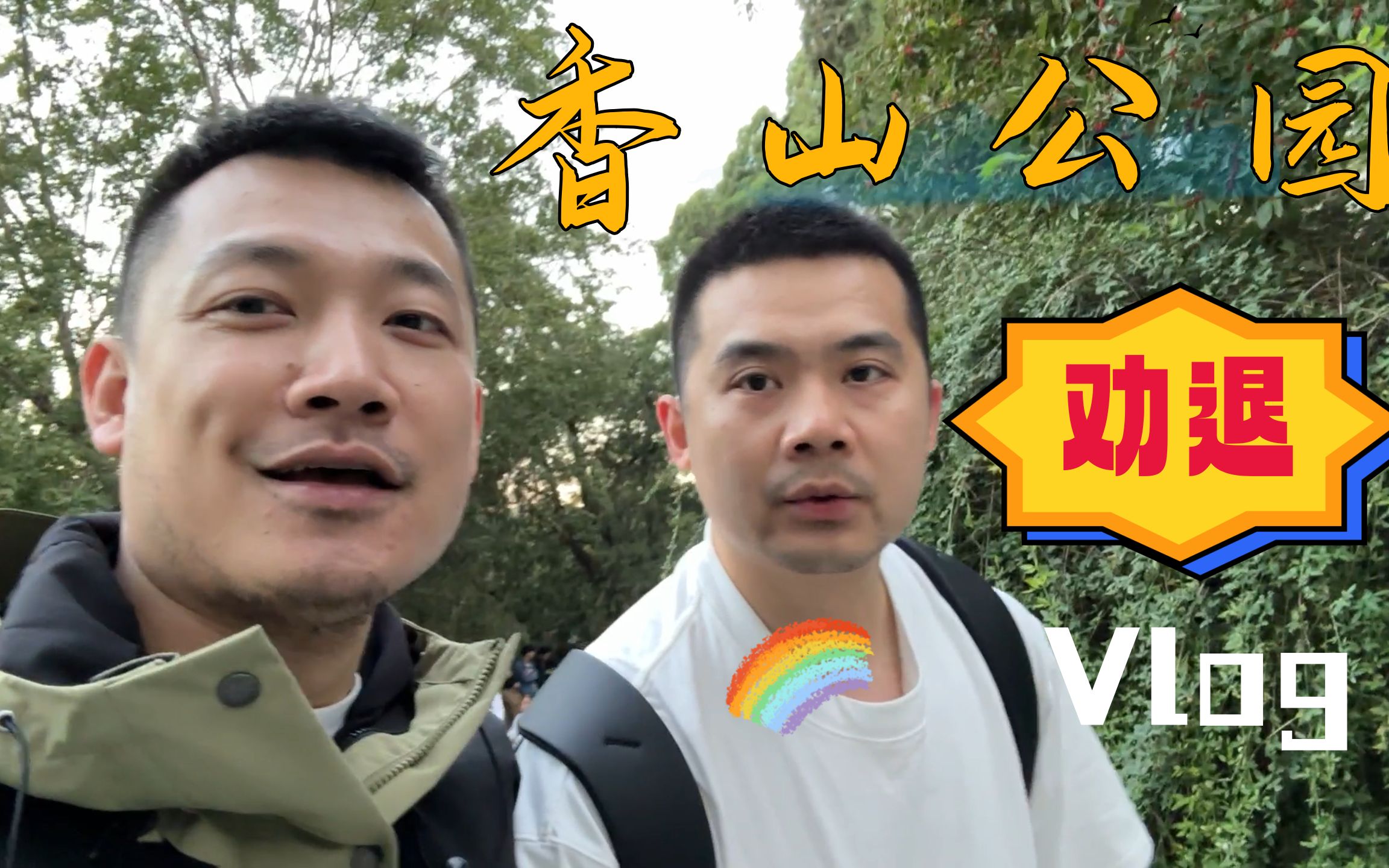 [图]香山公园劝退Vlog