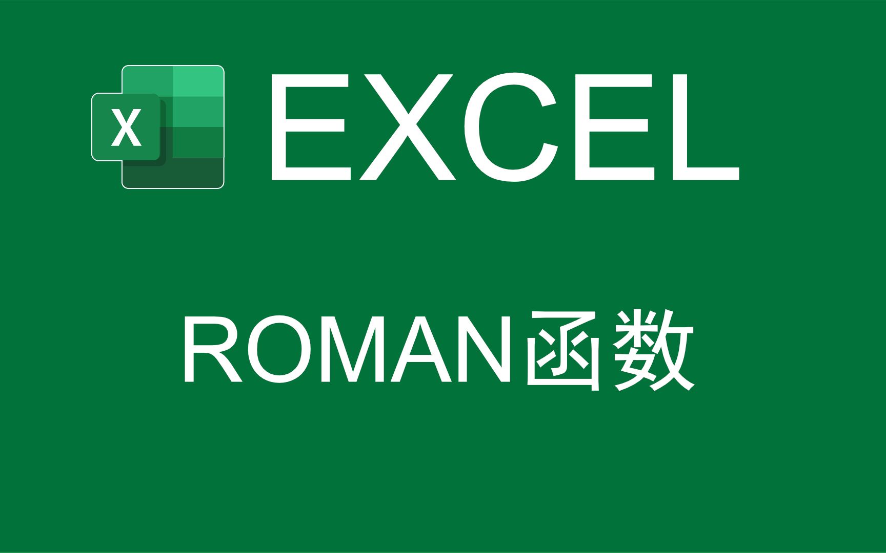 【Excel函数】用ROMAN函数将阿拉伯数字转化成罗马数字哔哩哔哩bilibili