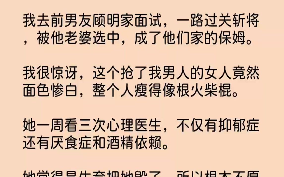 【完结文】我去前男友顾明家面试,一路过关斩将,被他老婆选中,成了他们家的保姆.我...哔哩哔哩bilibili