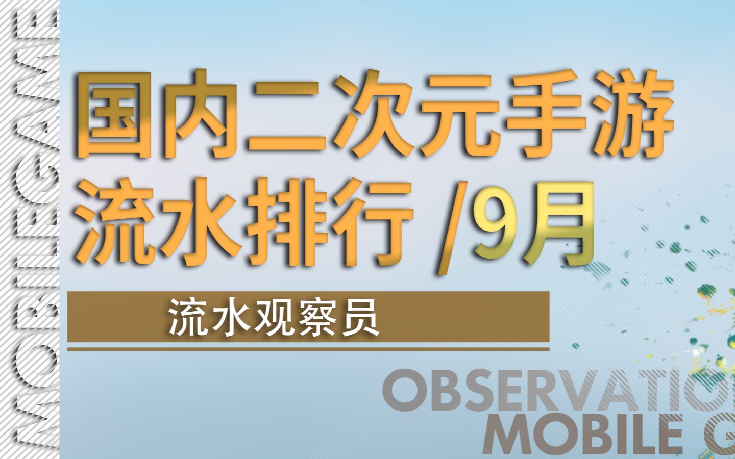 9月国内二次元手游流水排行公布,阴阳师IP再现黑马,《原神》单日流水破千万,《明日方舟》新池遇冷?哔哩哔哩bilibili