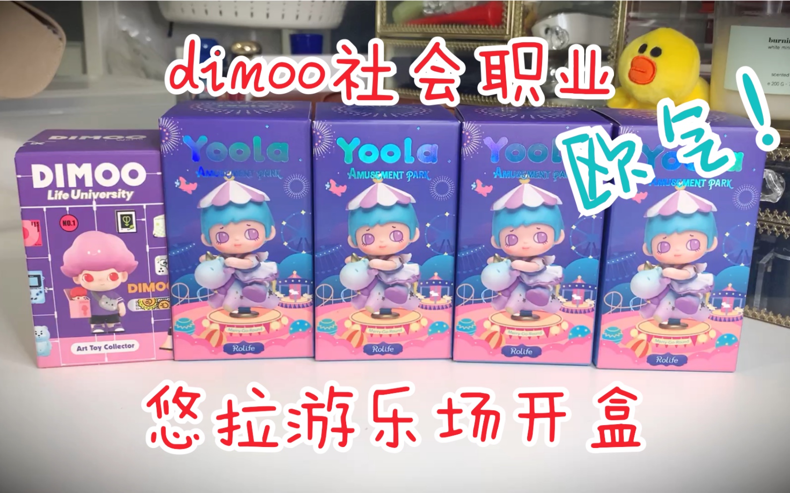 【盲盒抽奖】dimoo社会职业|悠拉游乐园系列|今日欧气找上门!哔哩哔哩bilibili