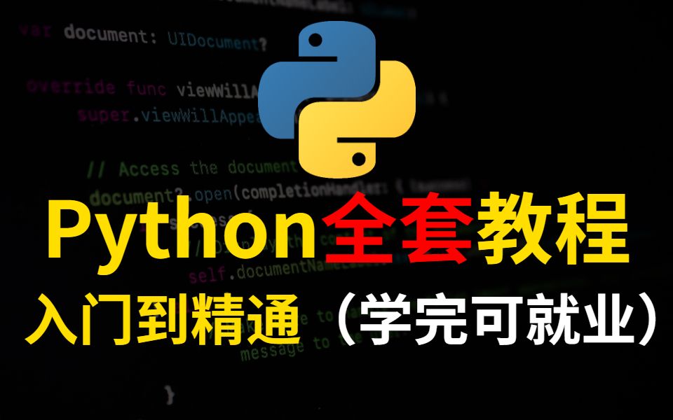 【2021B站最好的python课程推荐】Python从入门到实战全套课程(附赠全套课件笔记资料源码)全栈开发教程哔哩哔哩bilibili