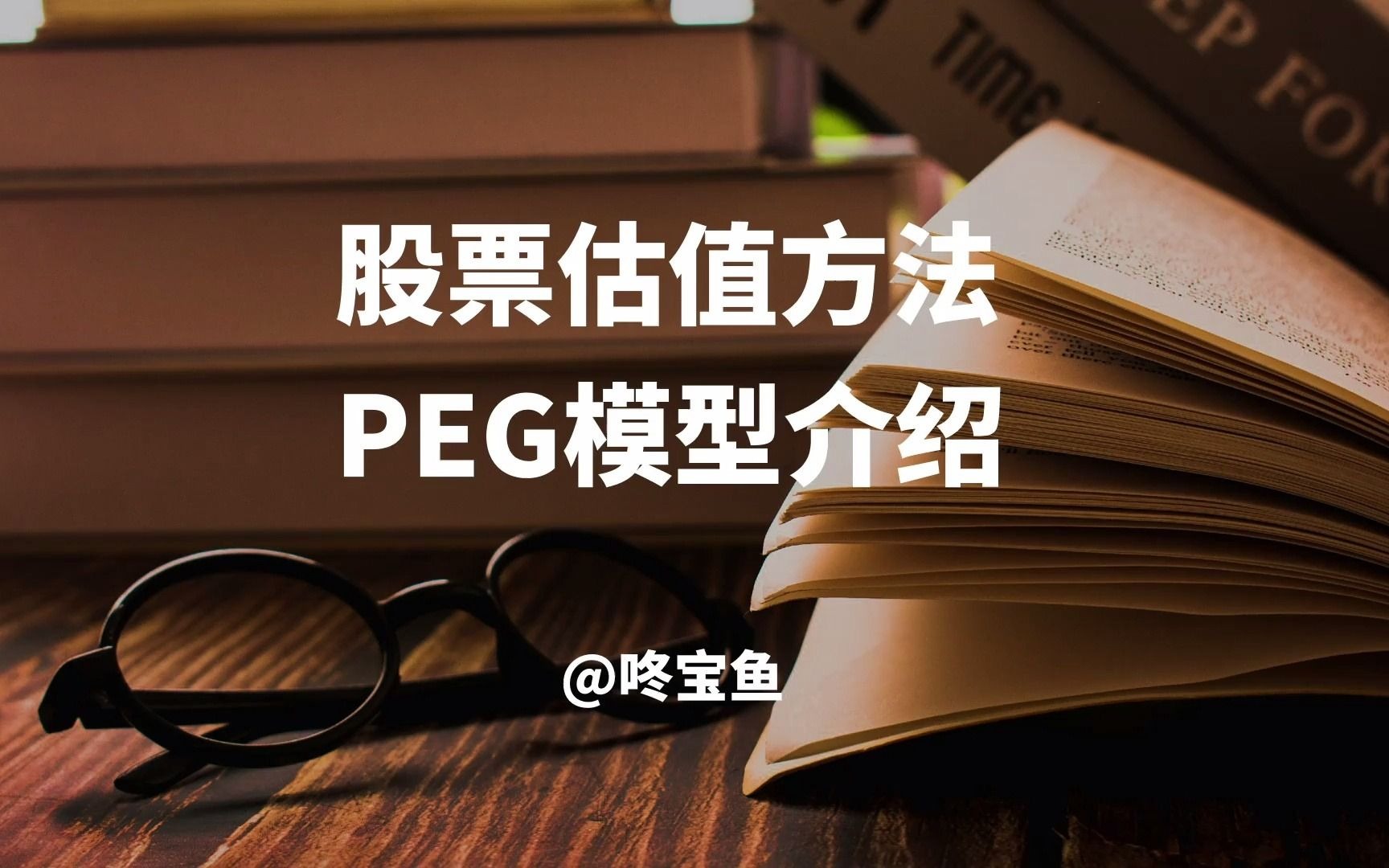 股票估值方法:PEG模型介绍哔哩哔哩bilibili