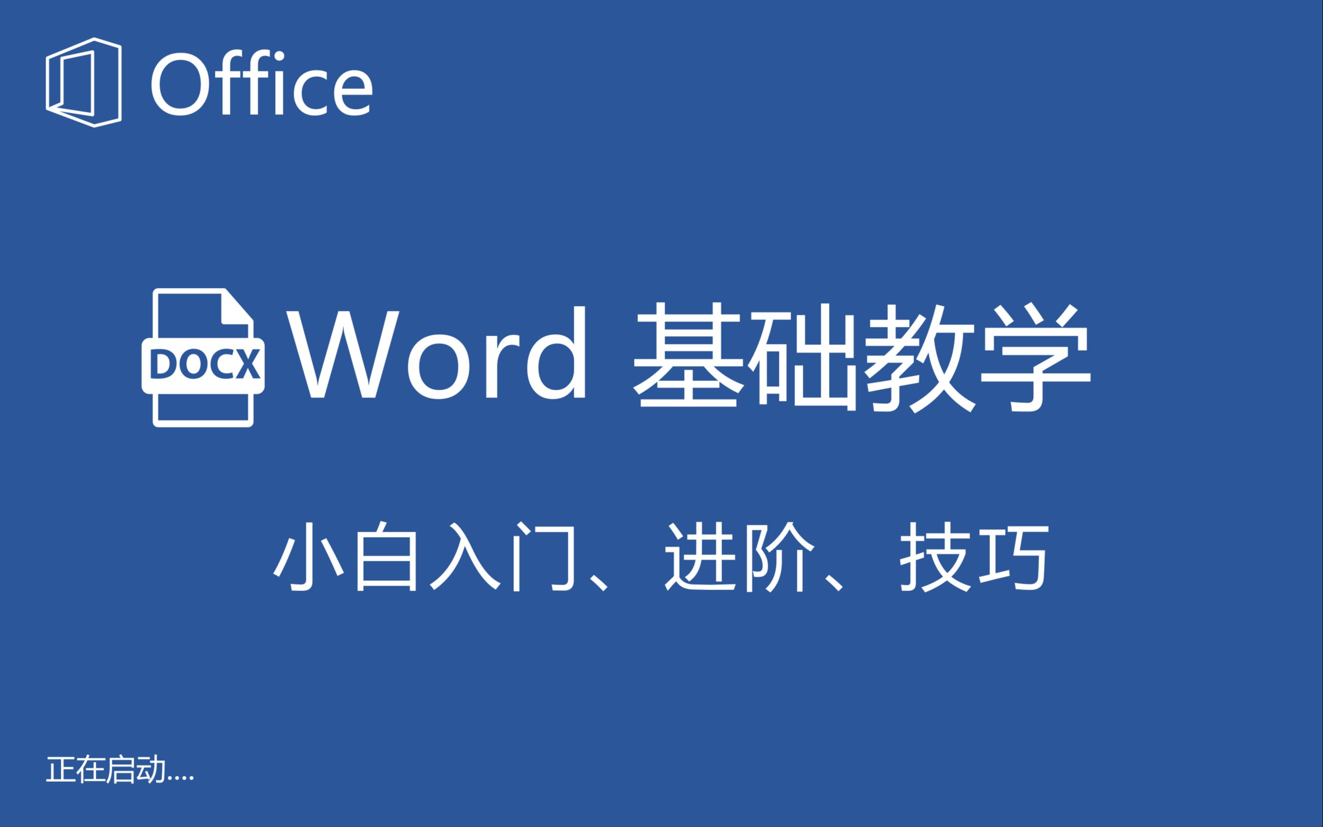 【最新全套】Word零基础入门自学教程,小白进阶详细实操讲解(Word教程、Word零基础、Word小白入门)哔哩哔哩bilibili