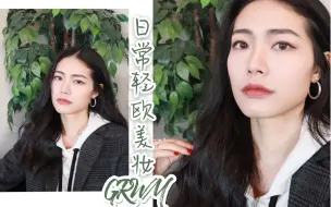 Download Video: GRWM适合亚洲脸的日常轻欧美妆 | 聊一聊我喜欢美国的三件事情和我不喜欢美国的三件事情 | 和我一起做出门前的准备