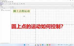 Download Video: 圆上点的运动，如何控制？
