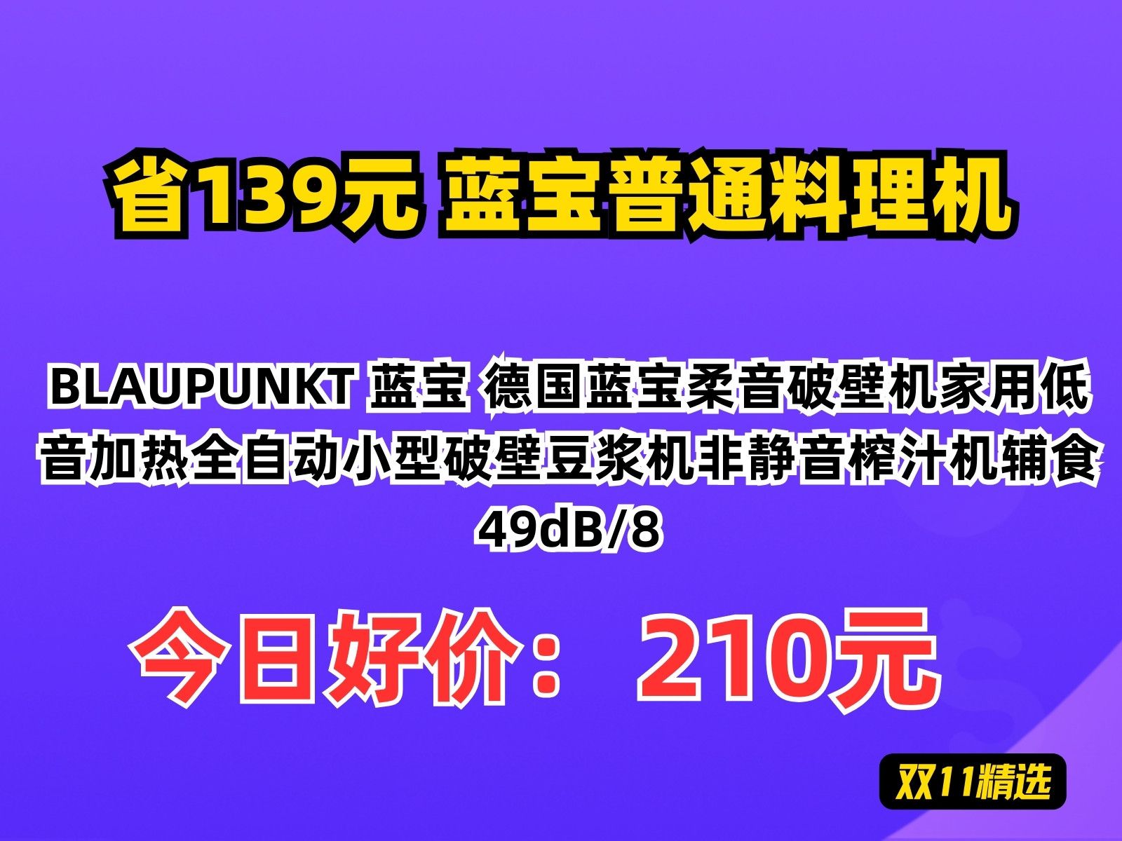 【省139.46元】蓝宝普通料理机BLAUPUNKT 蓝宝 德国蓝宝柔音破壁机家用低音加热全自动小型破壁豆浆机非静音榨汁机辅食 49dB/8哔哩哔哩bilibili