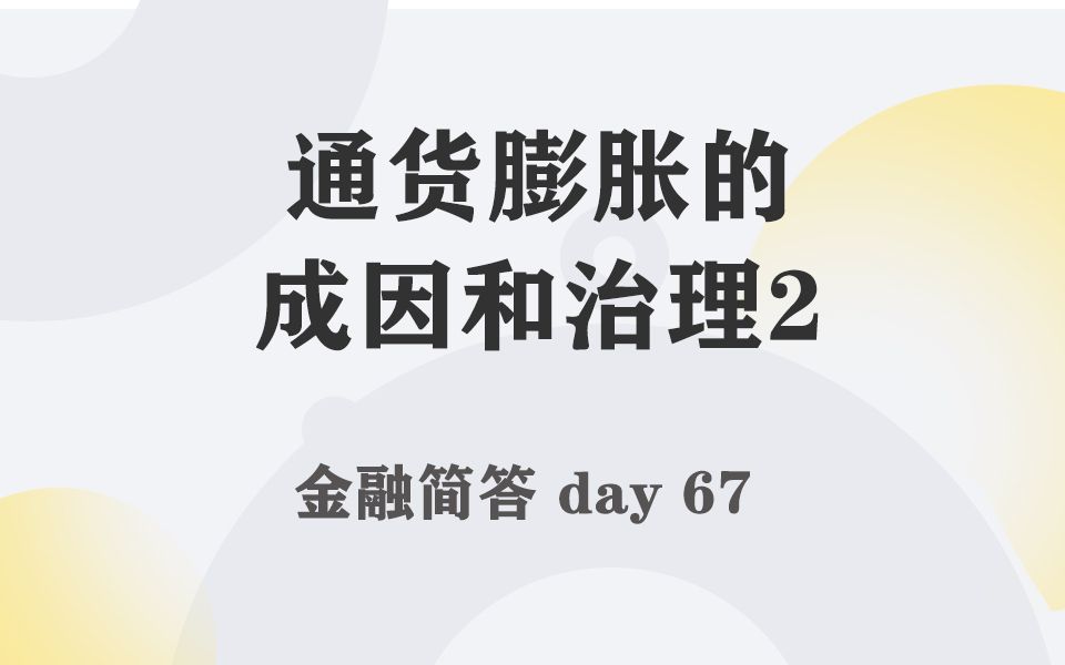 每天带学五分钟,搞定金融考研名词简答067通货膨胀的成因和治理2哔哩哔哩bilibili