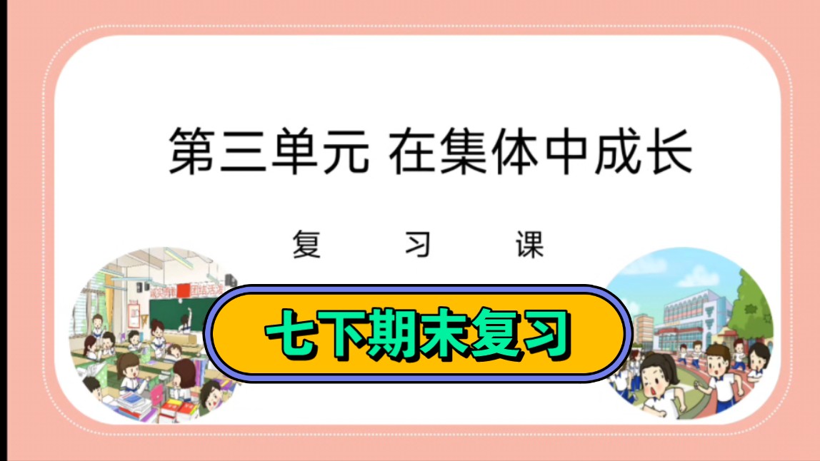 第三单元在集体中成长七下期末复习七年级下册道德与法治第三单元复习知识点总结哔哩哔哩bilibili