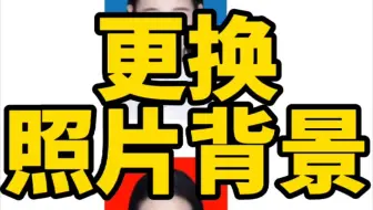 Excel更换照片背景
