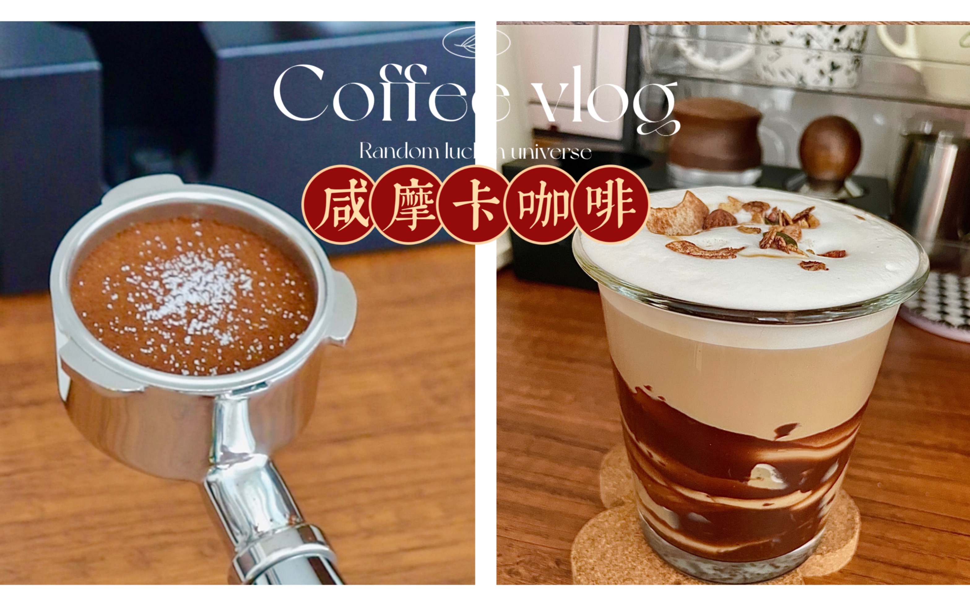 咸摩卡咖啡