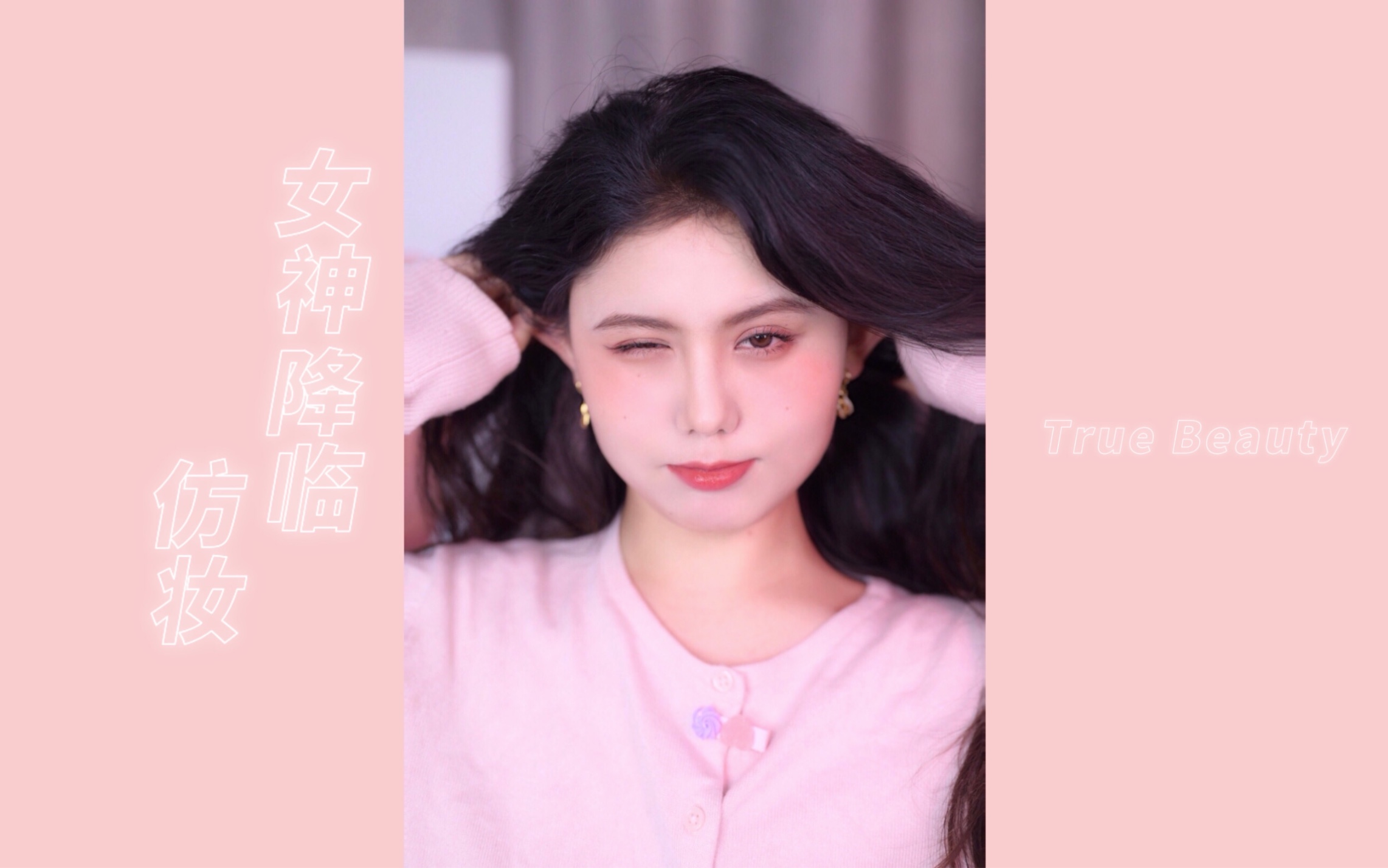 女神降临仿妆我选林龙