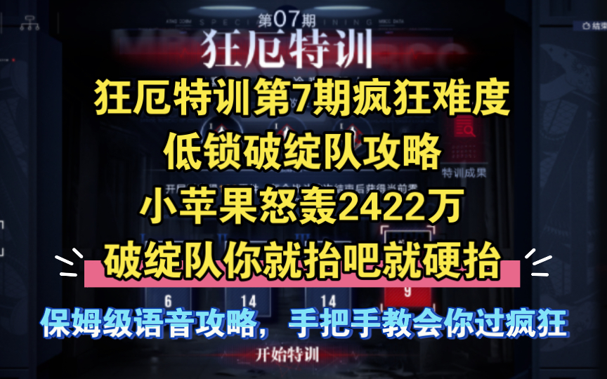 【狂厄特训第7期疯狂难度低锁破绽队攻略,小苹果怒轰2422万,破绽队你就抬吧就硬抬】哔哩哔哩bilibili