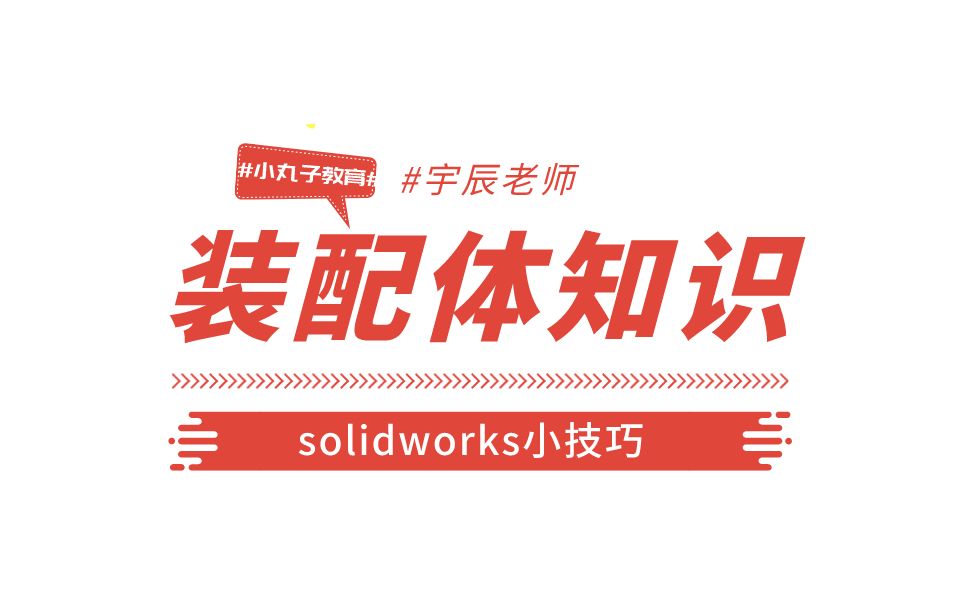 关于solidworks装配体的小知识哔哩哔哩bilibili