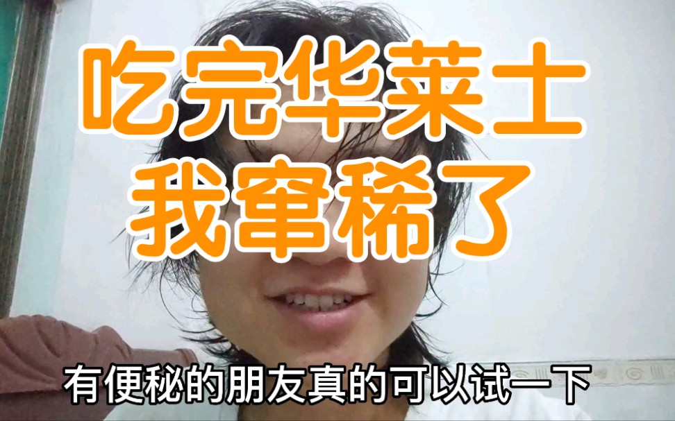 吃完华莱士我窜稀了