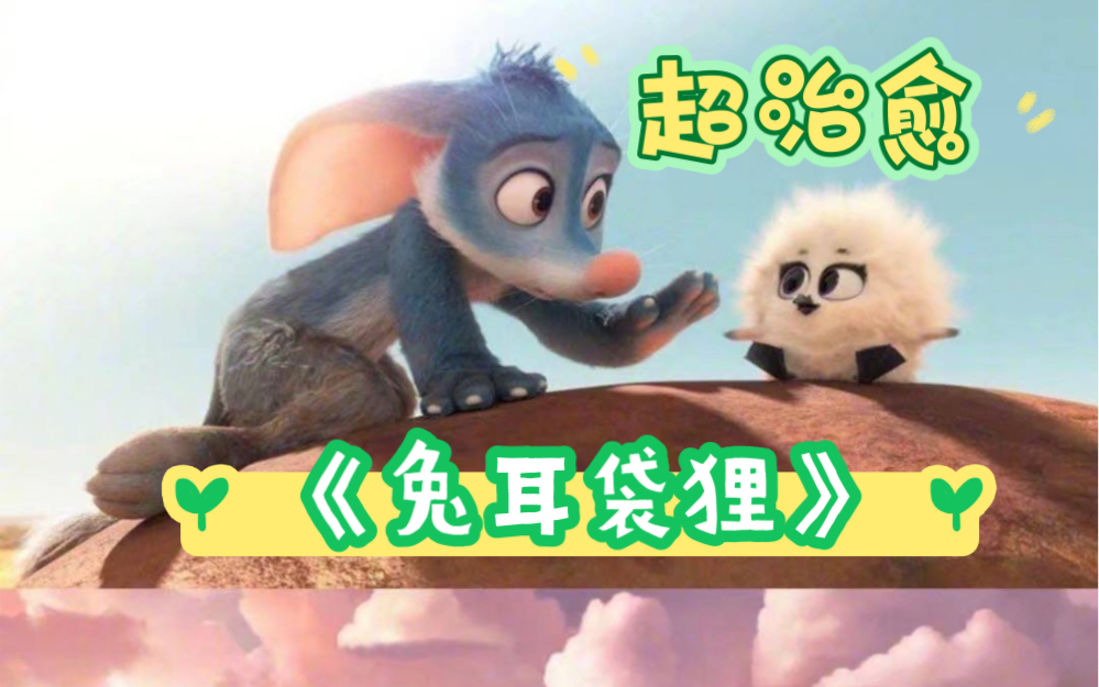 [图]【兔耳袋狸】2019奥斯卡最佳治愈系动画短片解说