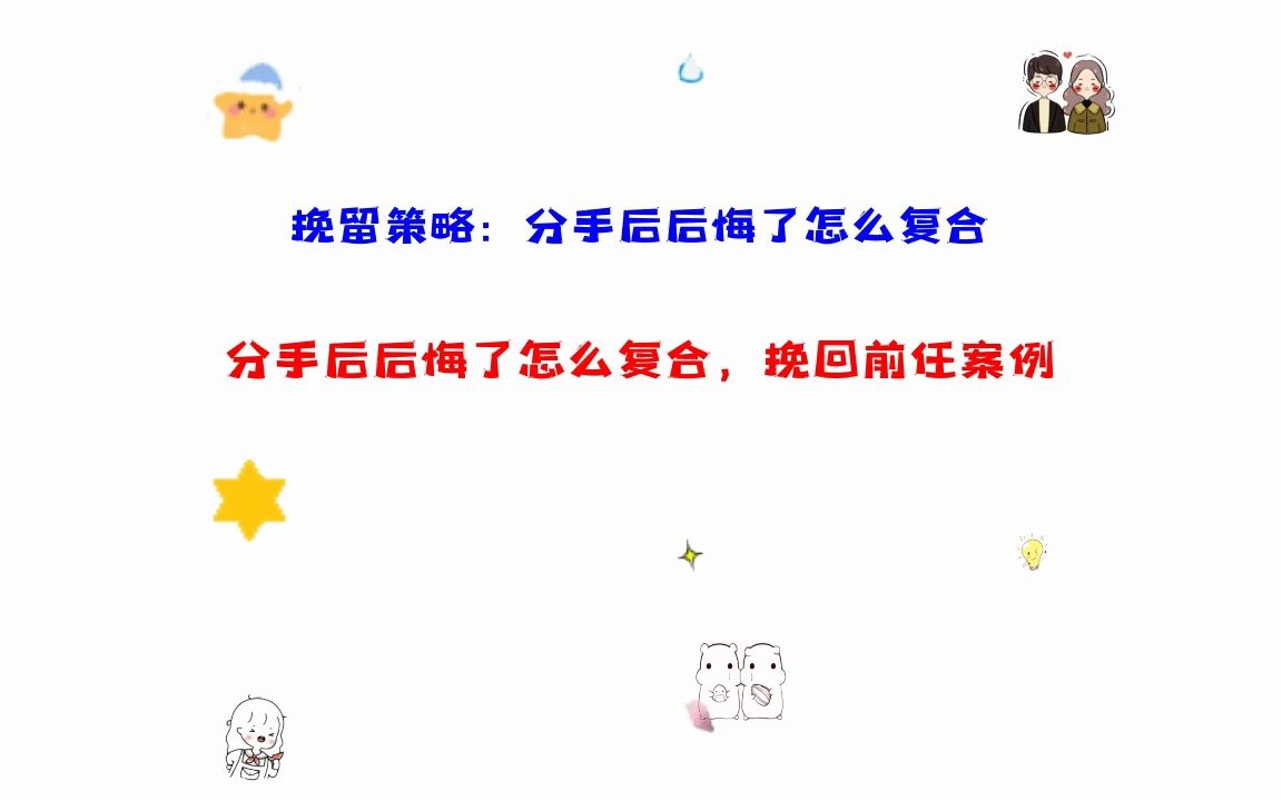 分手后后悔了怎么复合,复婚和好的小窍门