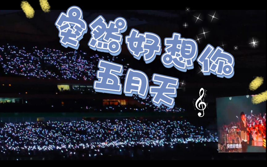 【五月天】突然好想你0708深圳
