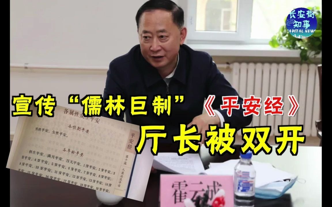 [图]宣传“儒林巨制”《平安经》，厅长被双开