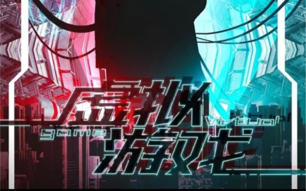 电子版《虚拟游戏》剧本杀复盘剧透_凶手是谁_宝藏答案_复盘解析_角色