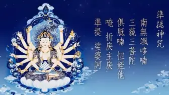 Download Video: 【准提咒】1小时 518遍