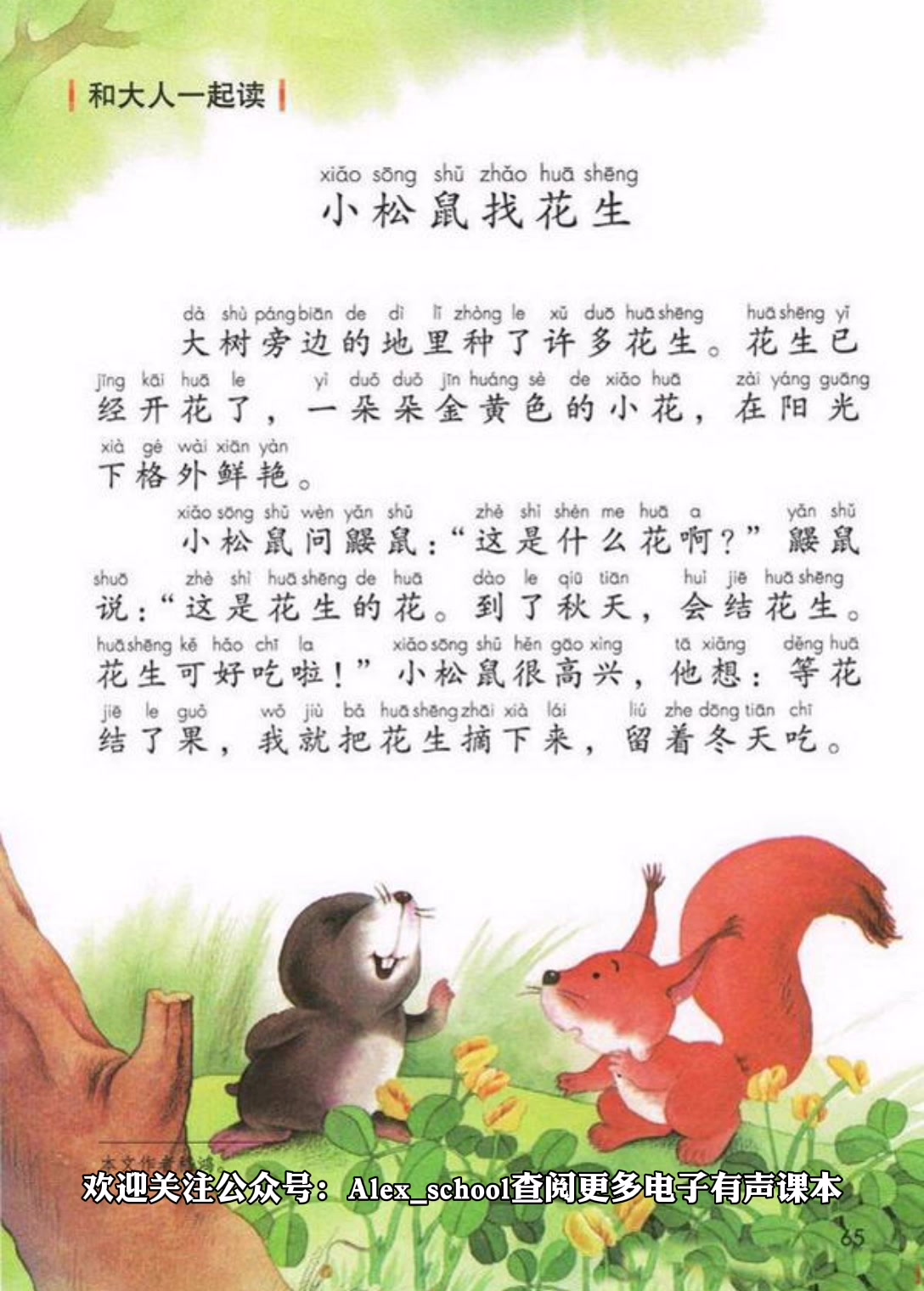 人教版小学语文一年级上册课文小松鼠找花生
