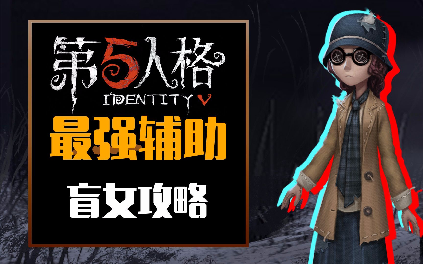 【仙草】攻略《第五人格》原来盲女才是最强王者辅助#加点人格玩法