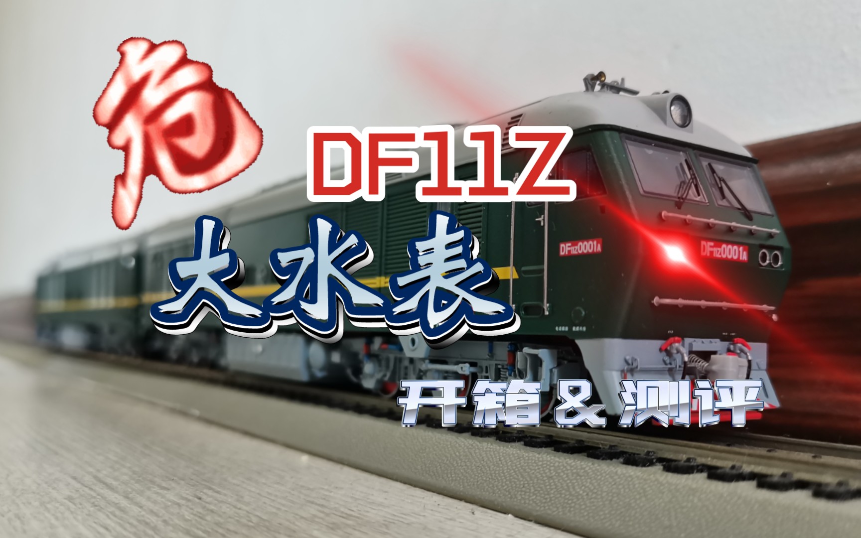 [图]【火车模型】全网首个！红星模型出品 HO比例 DF11Z型固定重联专运内燃机车模型测评（不说了我先给查水表的开下门）