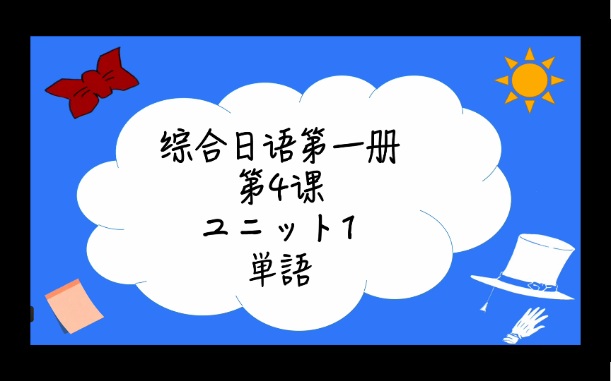 跟学综合日语:中日外教单词解说|第一册第四课unit1哔哩哔哩bilibili