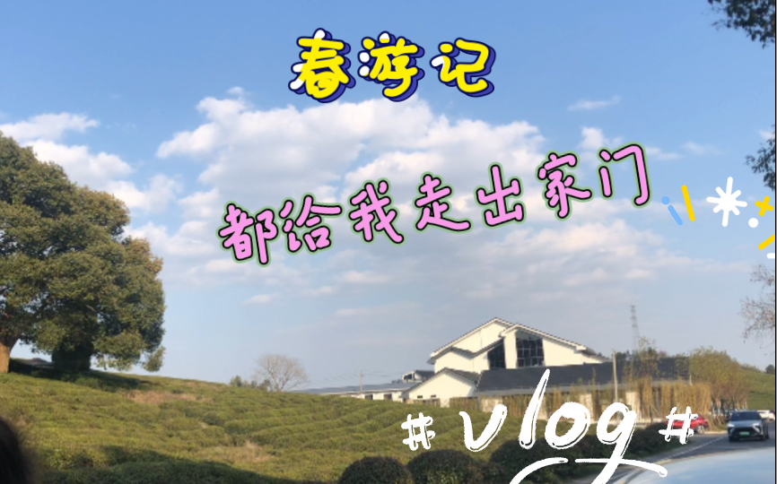 都给我出门溜达溜达