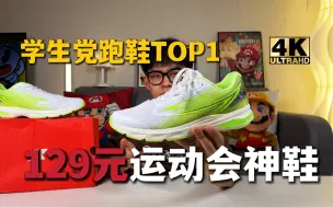 Descargar video: 学生党跑鞋TOP1❗️仅需129元运动会神鞋，体考体测必入‼️