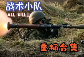 Download Video: 【战术小队】以小博大 丝瓜最具魅力的兵种合集