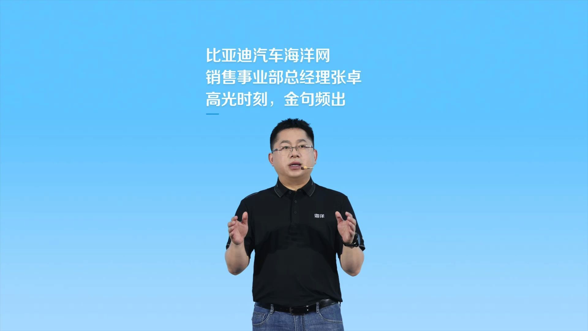 比亚迪汽车海洋网销售事业部总经理张卓 分享海洋网布局产品矩阵及海狮07EV高品质实力哔哩哔哩bilibili