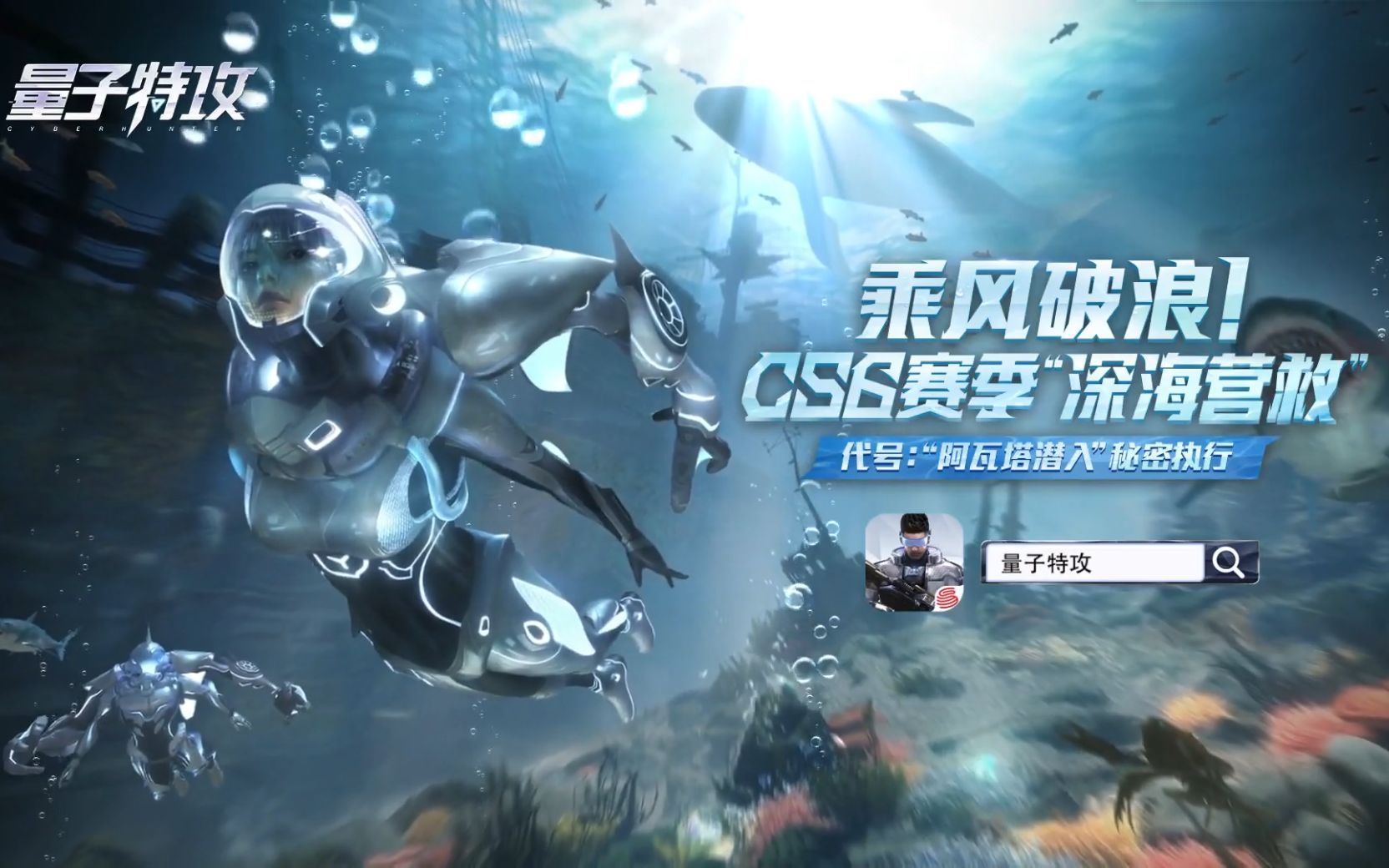 CS6赛季 “深海营救”破浪来袭哔哩哔哩bilibili