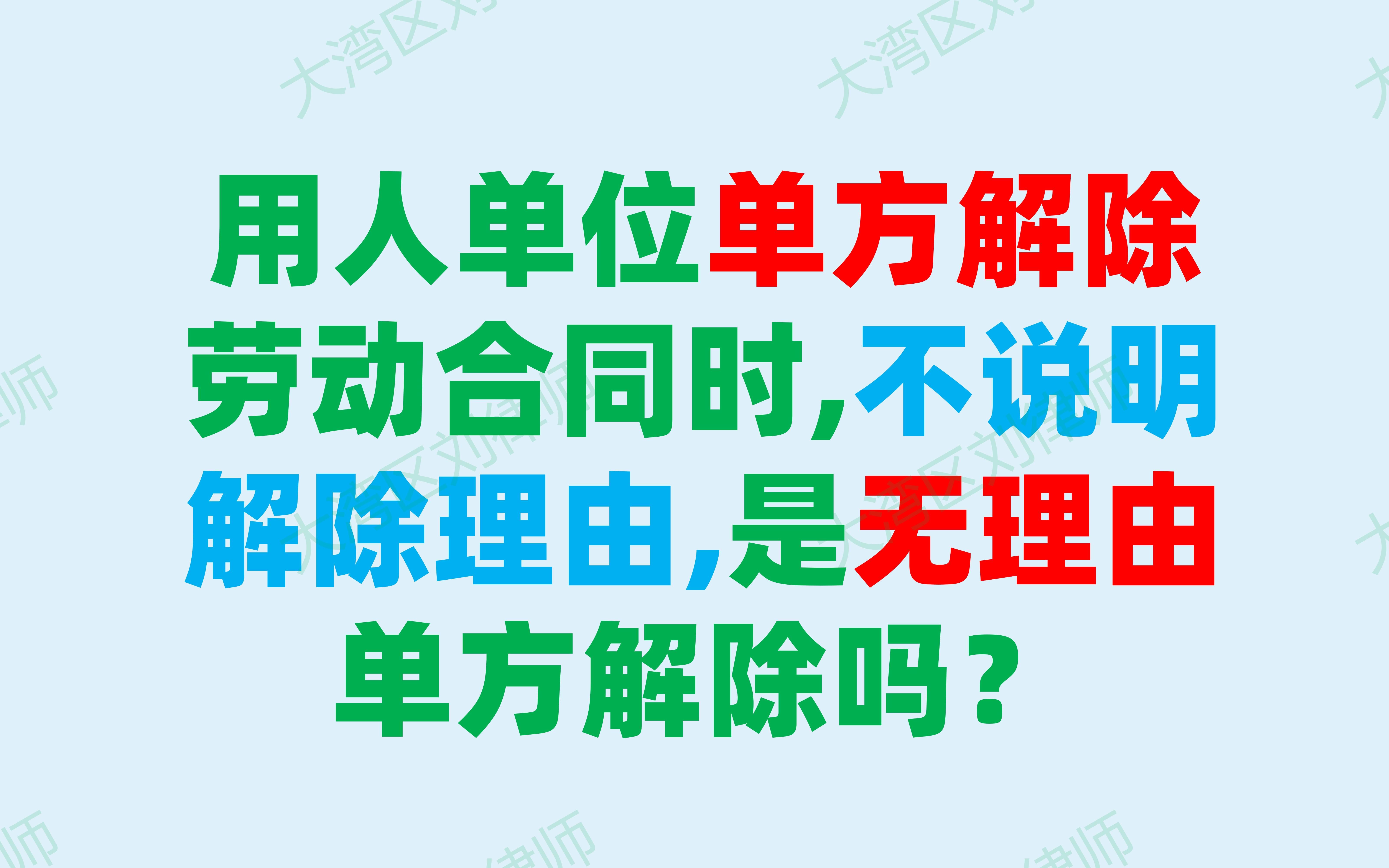 用人单位单方解除劳动合同时,不说明解除理由,是无理由单方解除吗?(深圳刘律)哔哩哔哩bilibili