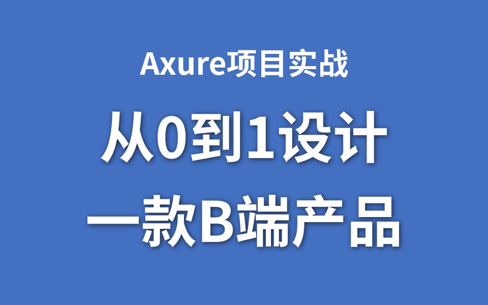 Axure项目实战,从0到1设计一款B端产品哔哩哔哩bilibili