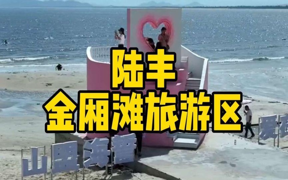 海誓山盟,陆丰金厢滩旅游区汕尾旅游景点汕尾海边景点推荐哔哩哔哩bilibili