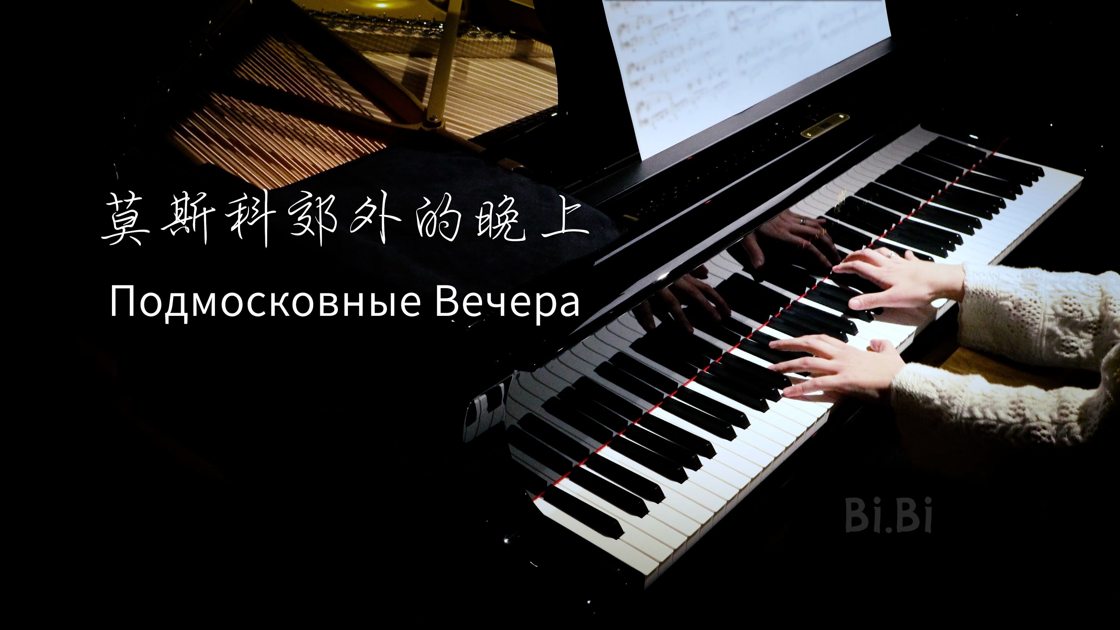 [图]钢琴独奏 莫斯科郊外的晚上 Moscow Nights Подмосковные вечера【高清音质】