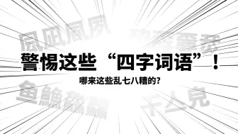 Скачать видео: 警惕这些“四字词语”！（哪来这些乱七八糟的？）