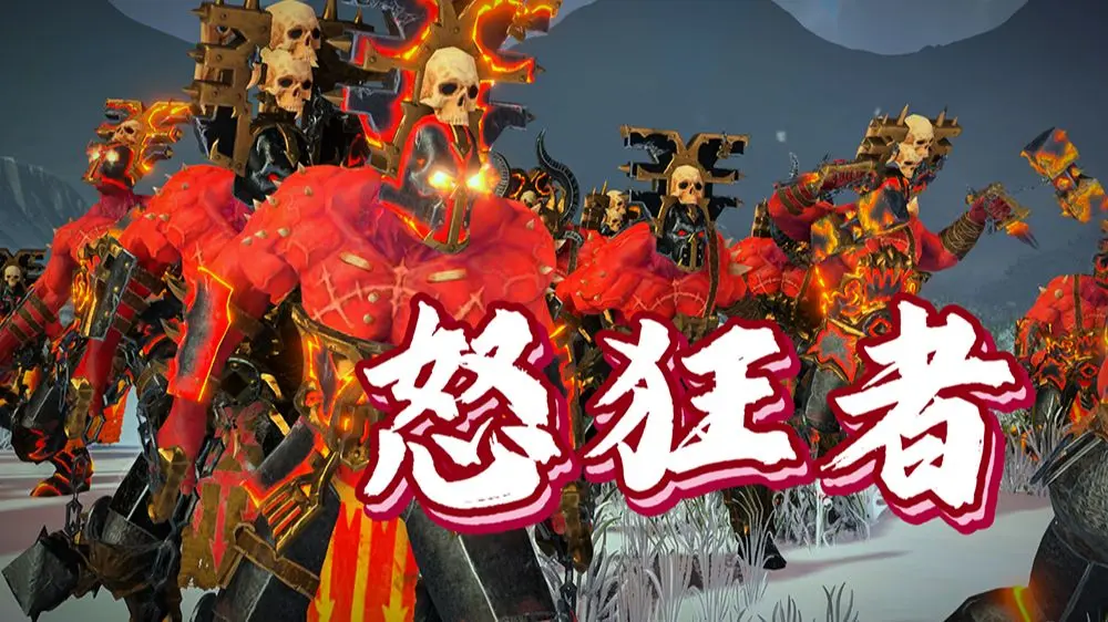 锤史最强步兵 恐虐怒狂者兵种评测!_游戏热门视频