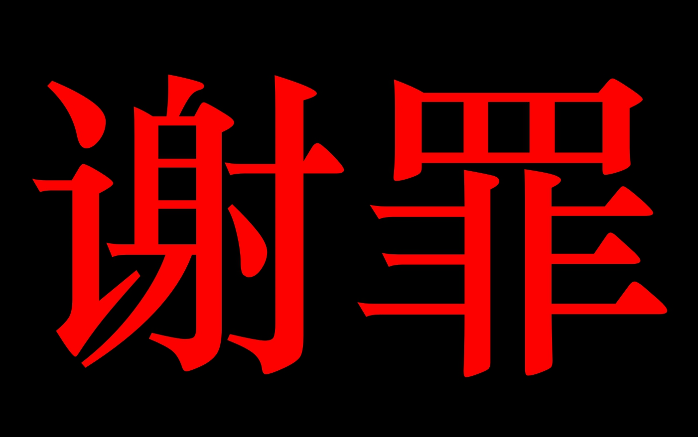 谢罪谢罪谢罪谢罪谢罪谢罪谢罪谢罪谢罪谢罪谢罪谢罪谢罪谢罪谢罪谢罪