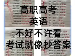 Download Video: 中职基础英语笔记！记住了高职高考英语0基础知识点，考试就像抄答案，强烈推荐英语基础差的宝子收藏起来复习，真的有用！#中职英语 #广东高职高考 #中职生